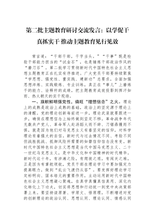 第二批主题教育研讨交流发言：以学促干真抓实干+推动主题教育见行见效.docx