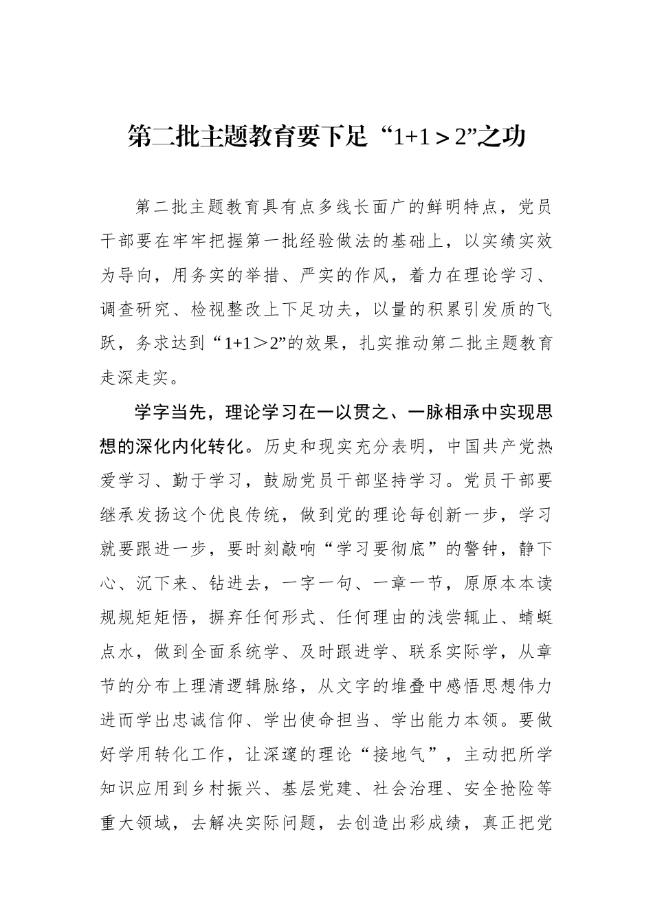 第二批主题教育要下足“1+1＞2”之功.docx_第1页