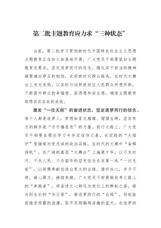 第二批主题教育应力求“三种状态”.docx