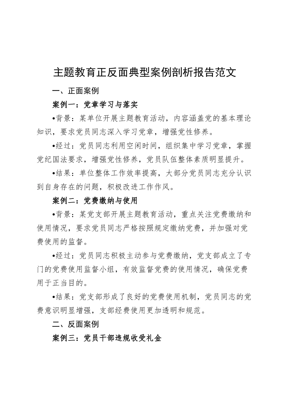 第二批主题教育正反面典型案例剖析报告.docx_第1页