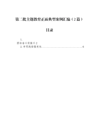 第二批主题教育正面典型案例汇编（2篇）.docx