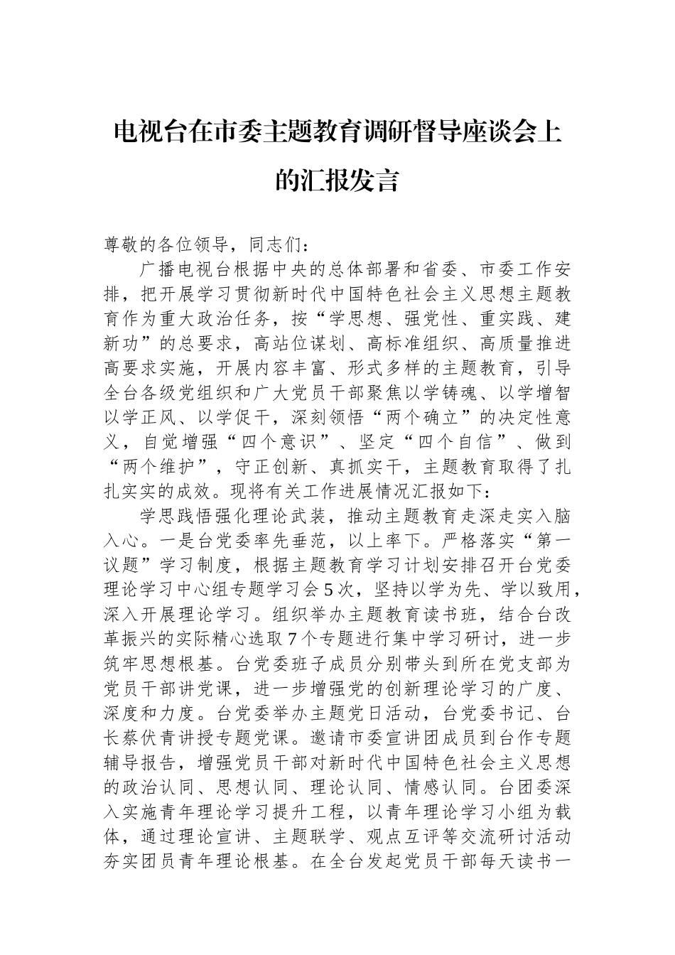 电视台在市委主题教育调研督导座谈会上的汇报发言.docx_第1页