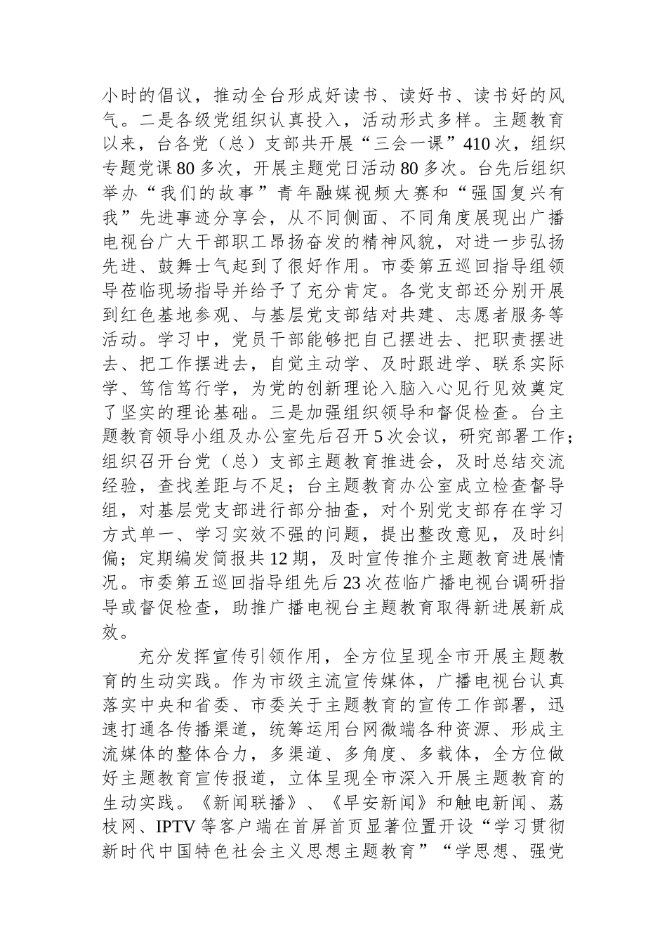 电视台在市委主题教育调研督导座谈会上的汇报发言.docx_第2页