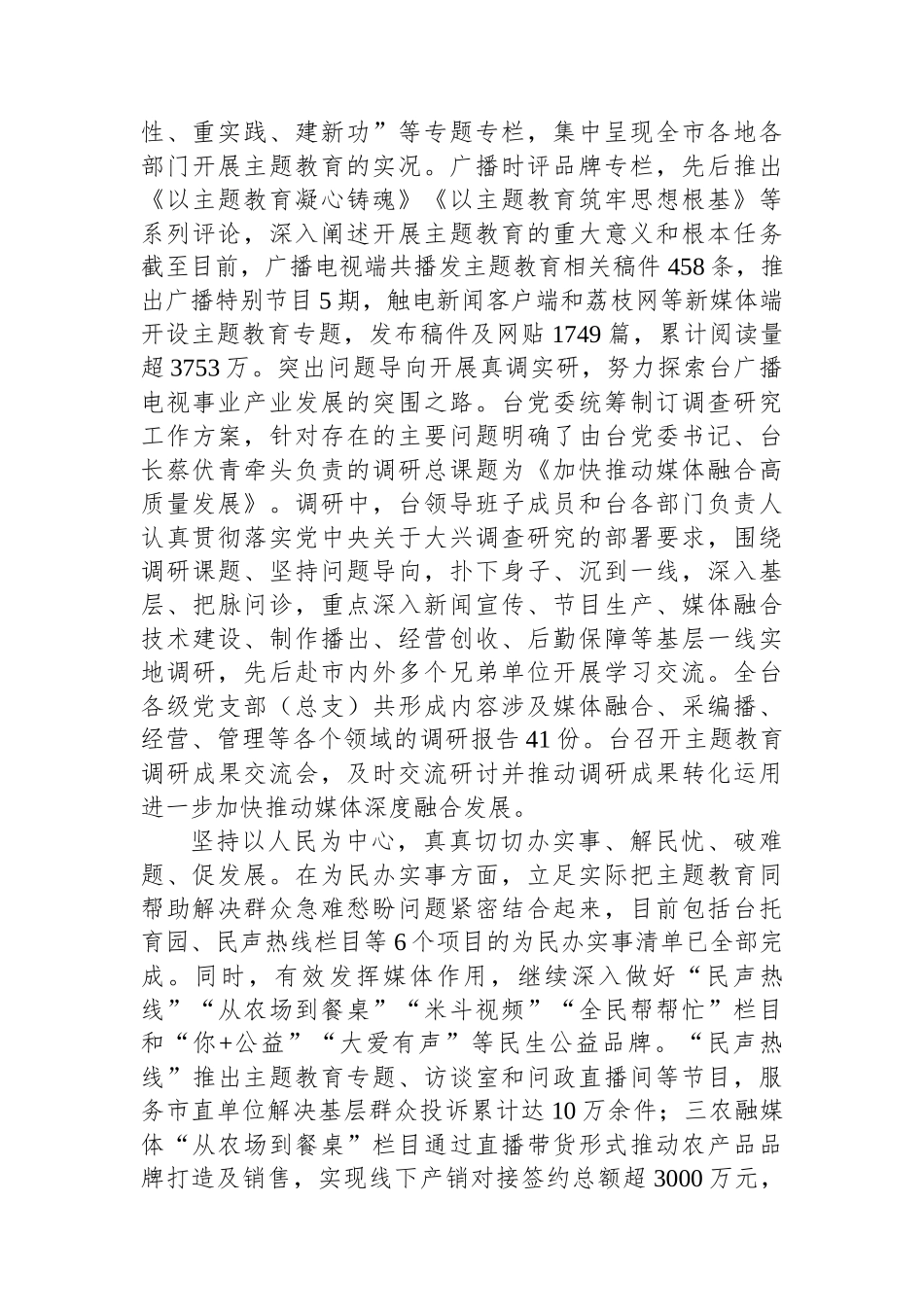 电视台在市委主题教育调研督导座谈会上的汇报发言.docx_第3页