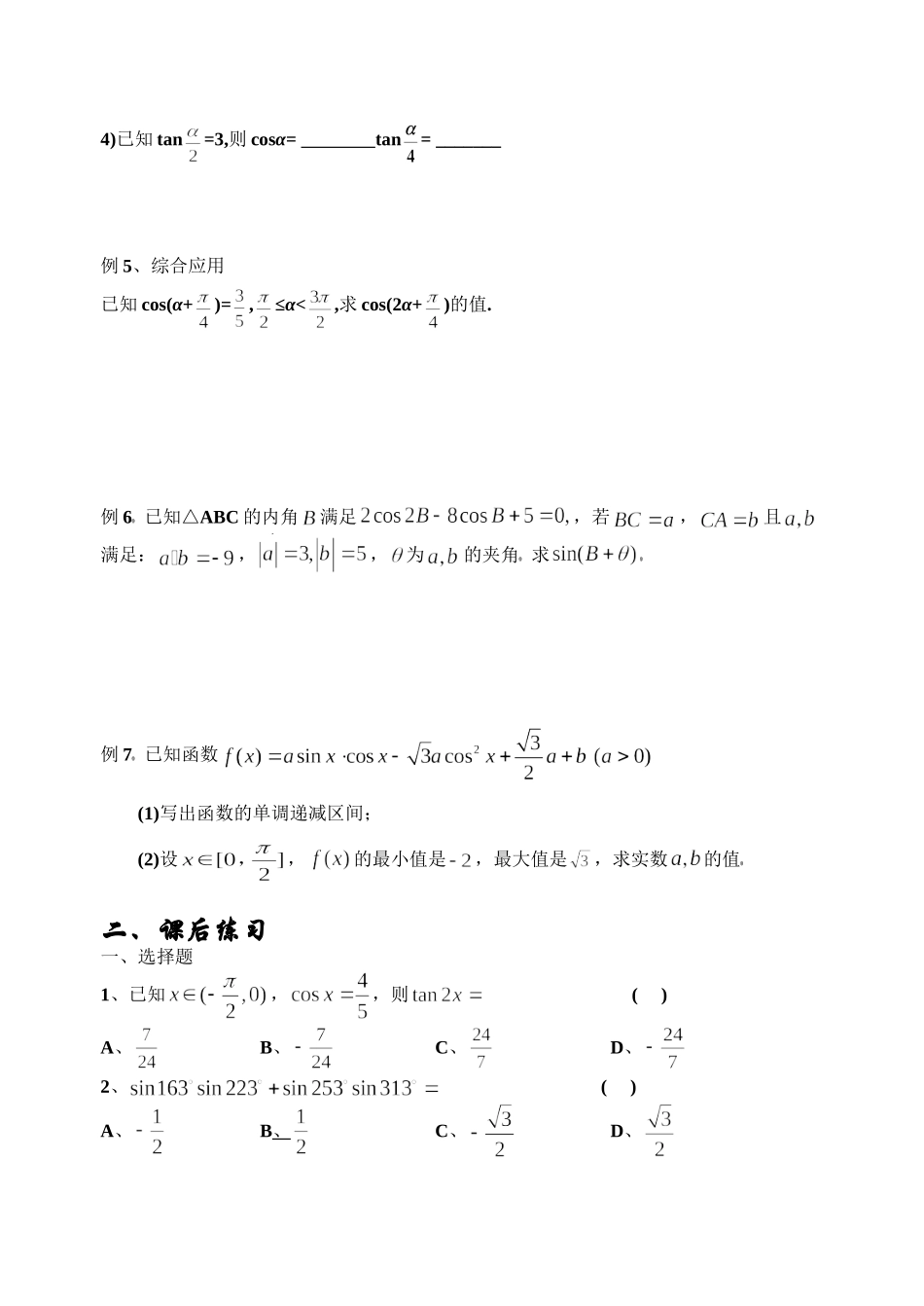 和差求值——两角和差、倍角公式典型例题.doc_第2页