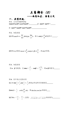 和差求值——两角和差、倍角公式典型例题.doc