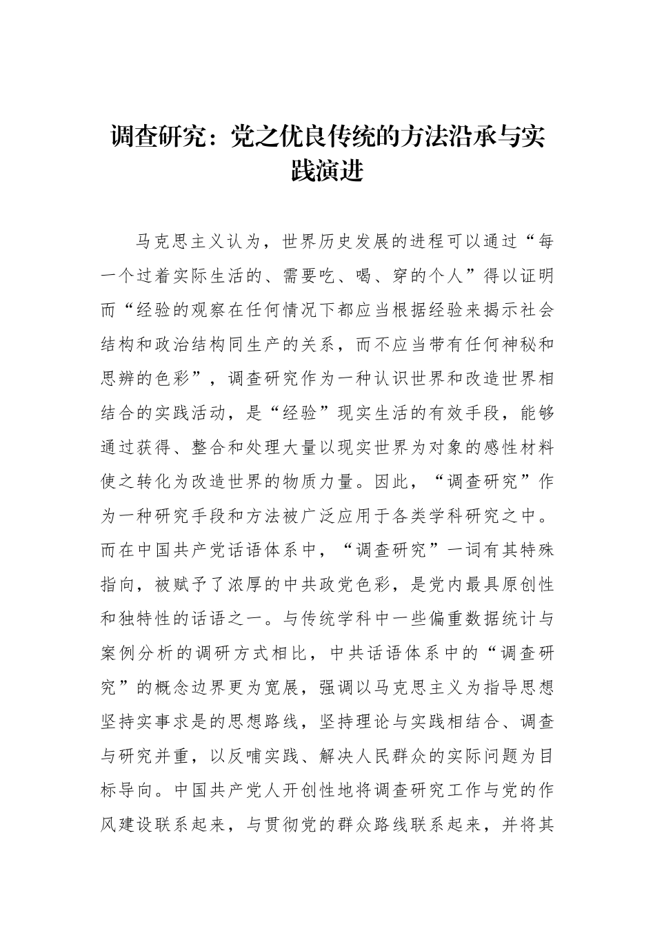 调查研究：党之优良传统的方法沿承与实践演进.docx_第1页