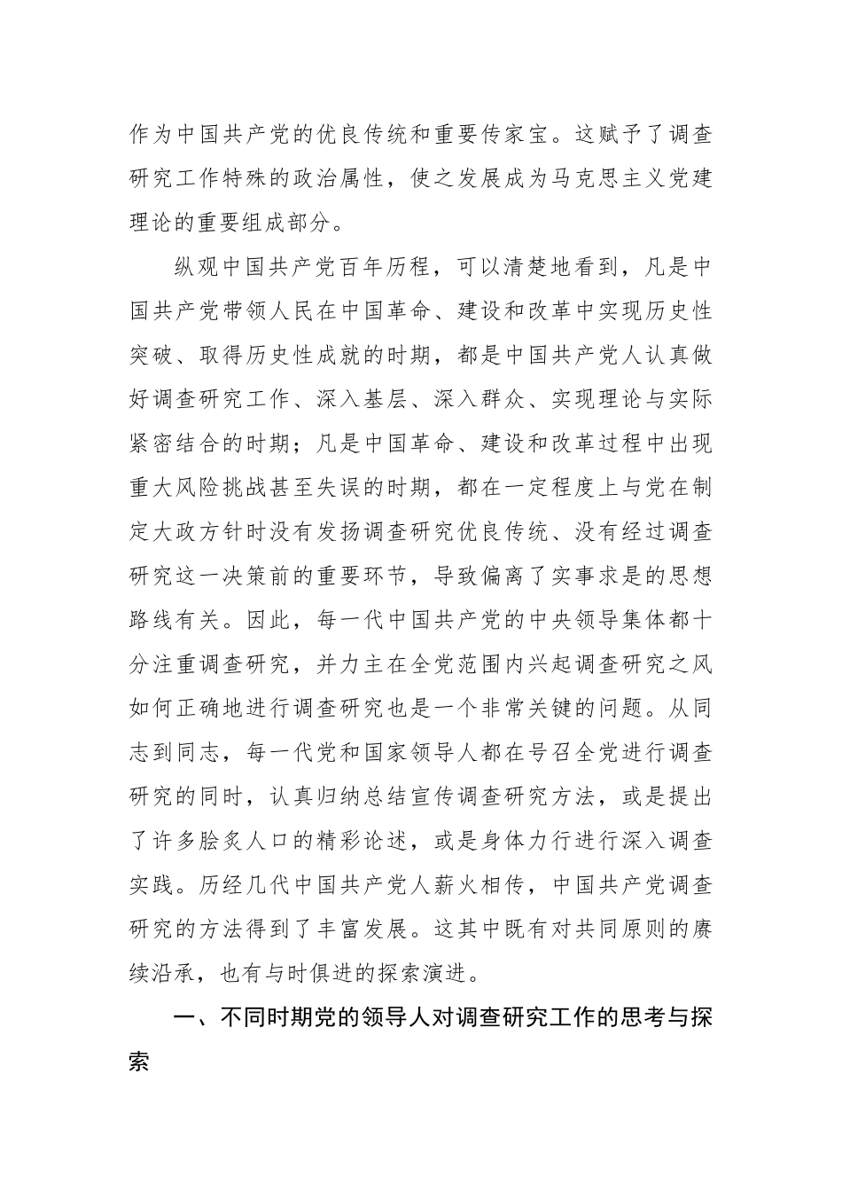 调查研究：党之优良传统的方法沿承与实践演进.docx_第2页