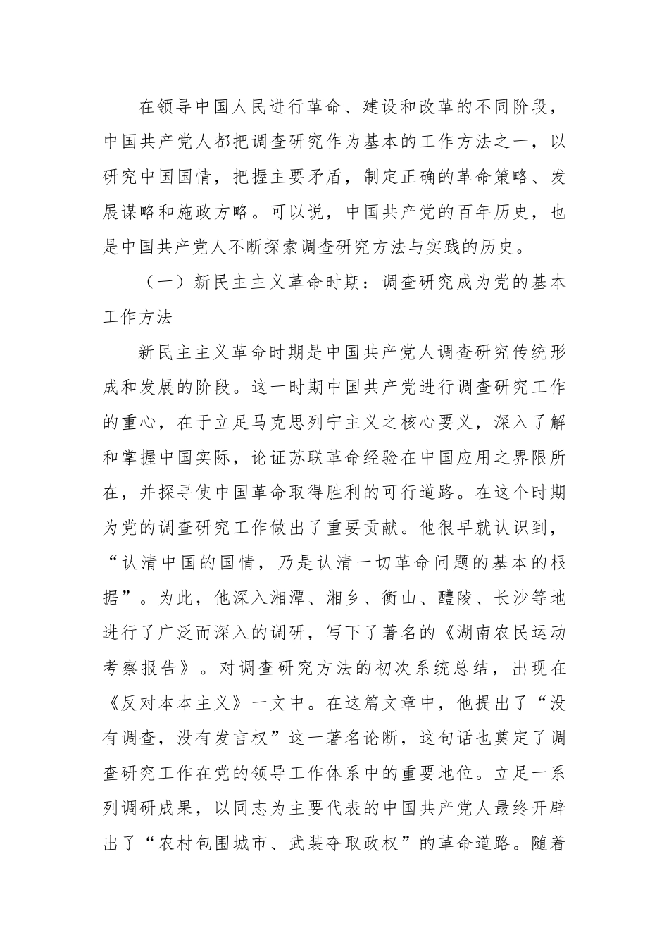 调查研究：党之优良传统的方法沿承与实践演进.docx_第3页