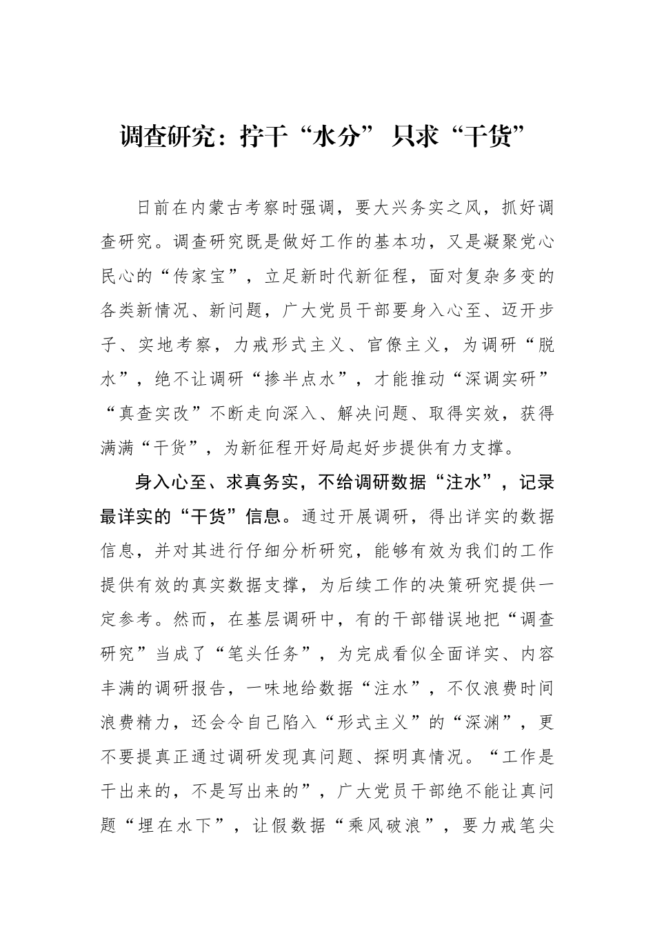 调查研究：拧干“水分” 只求“干货”.docx_第1页