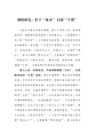 调查研究：拧干“水分” 只求“干货”.docx