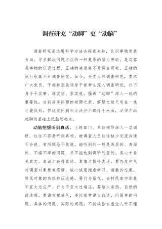 调查研究“动脚”更“动脑”.docx