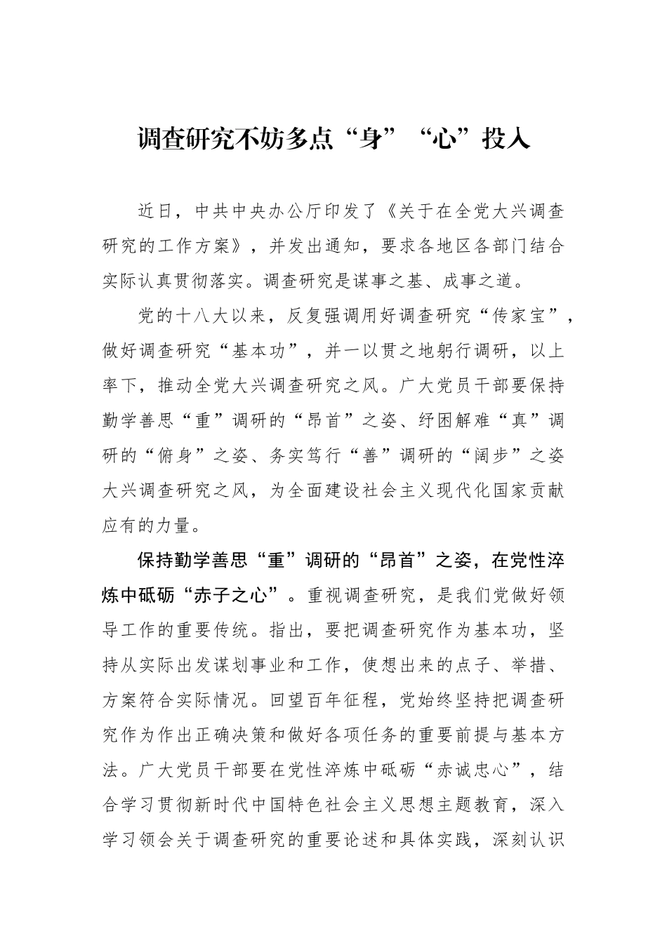 调查研究不妨多点“身”“心”投入.docx_第1页
