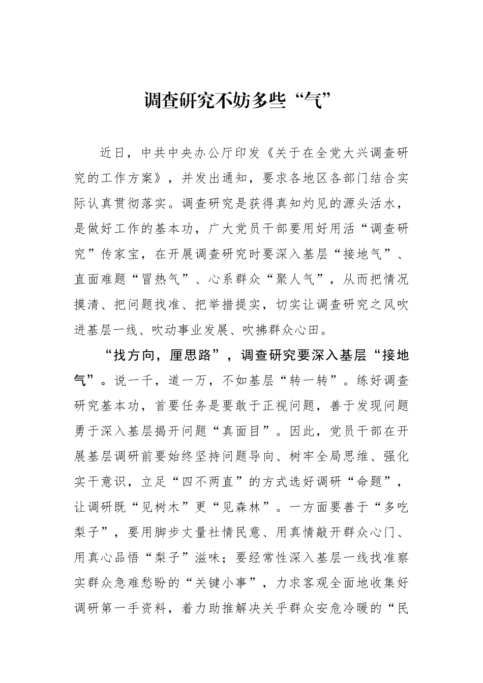 调查研究不妨多些“气”.docx_第1页