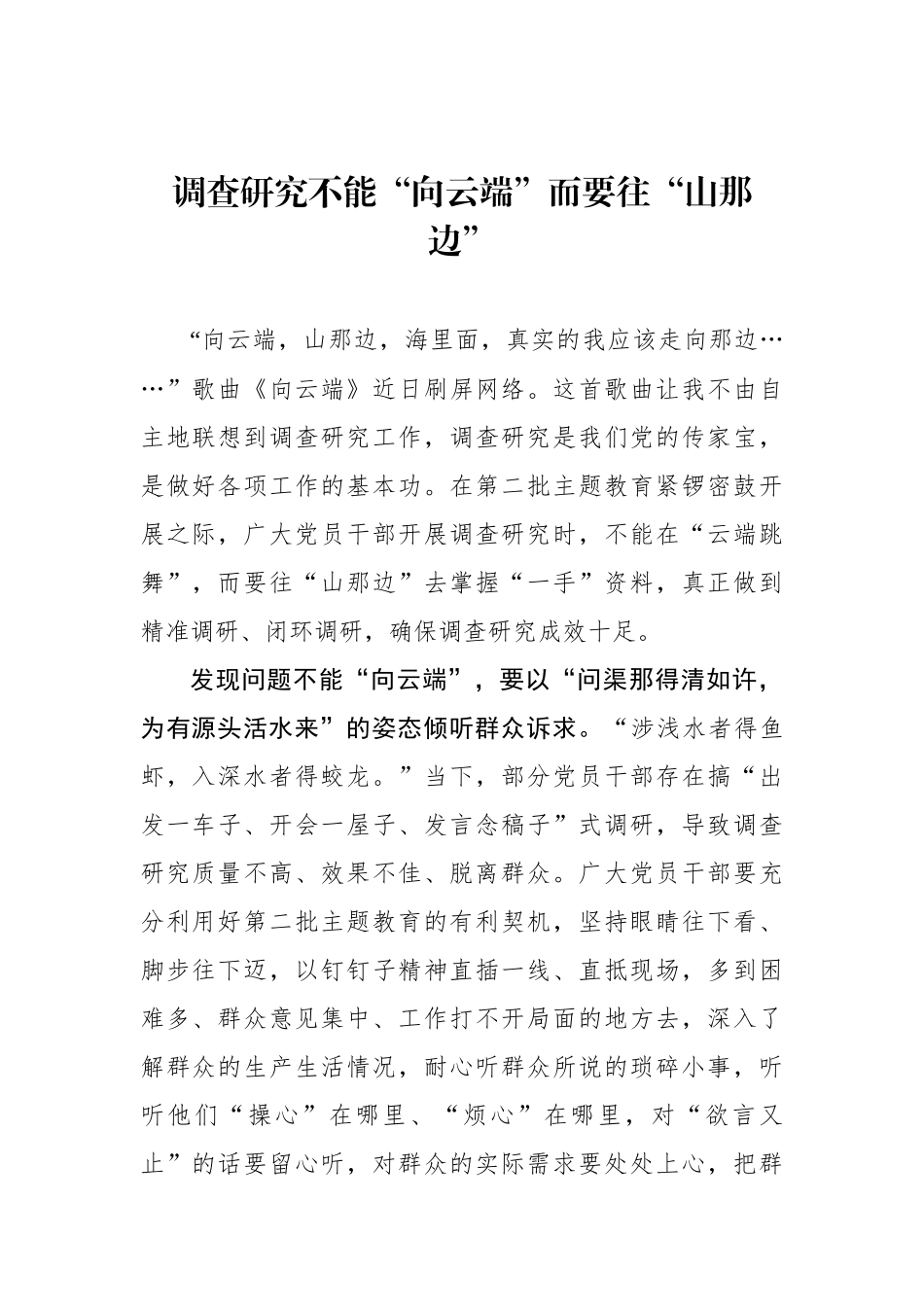 调查研究不能“向云端”而要往“山那边”.docx_第1页