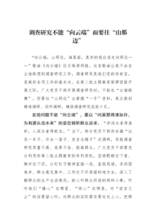 调查研究不能“向云端”而要往“山那边”.docx
