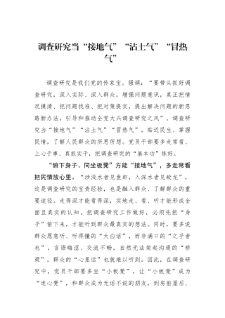 调查研究当“接地气”“沾土气”“冒热气”.docx