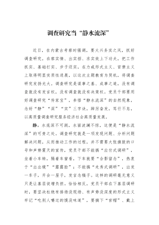 调查研究当“静水流深”.docx