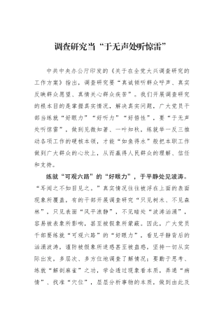 调查研究当“于无声处听惊雷”.docx