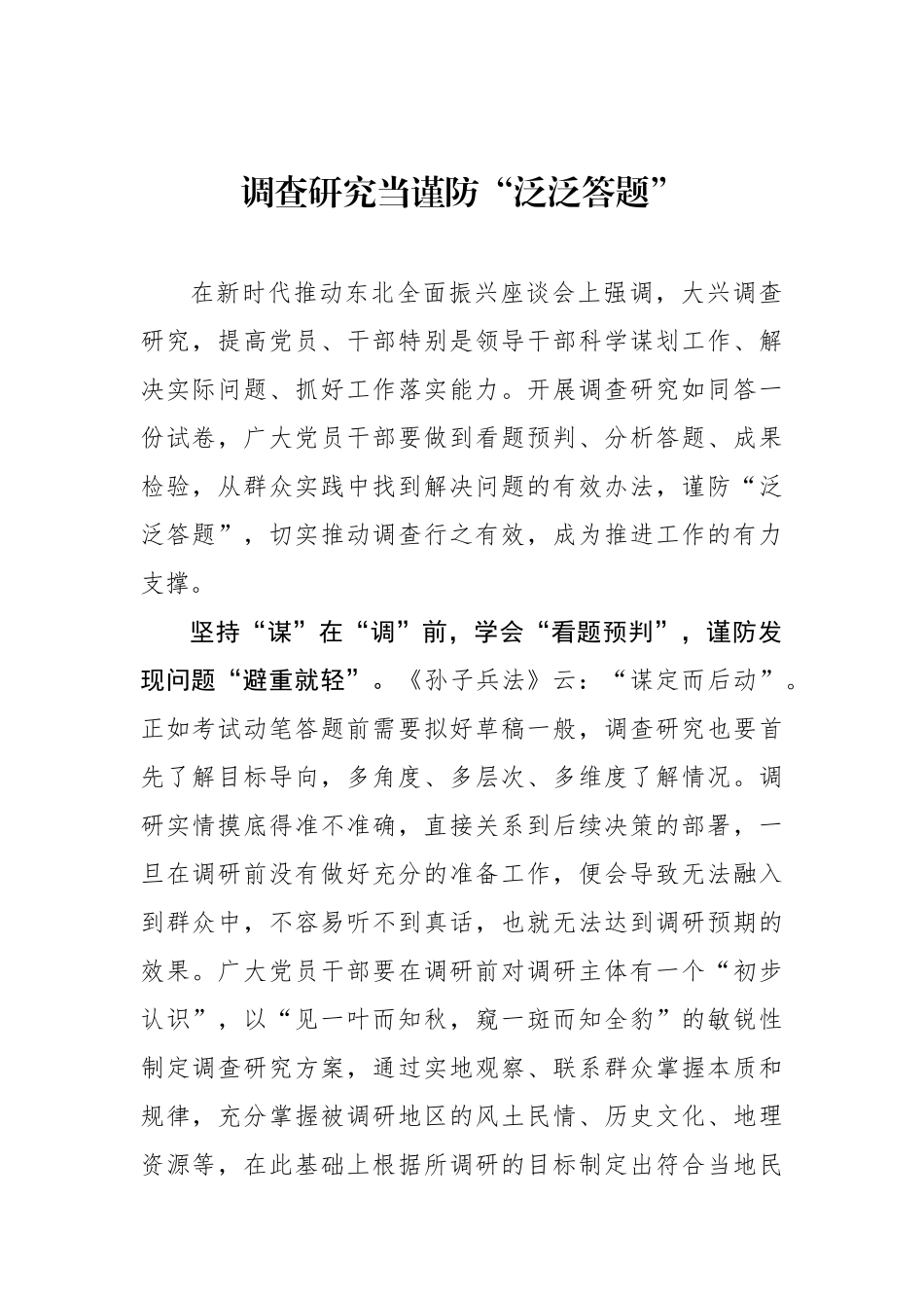 调查研究当谨防“泛泛答题”.docx_第1页