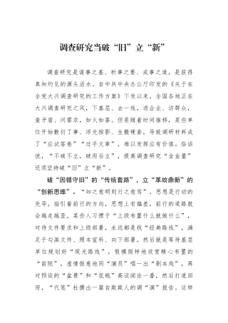 调查研究当破“旧”立“新”.docx