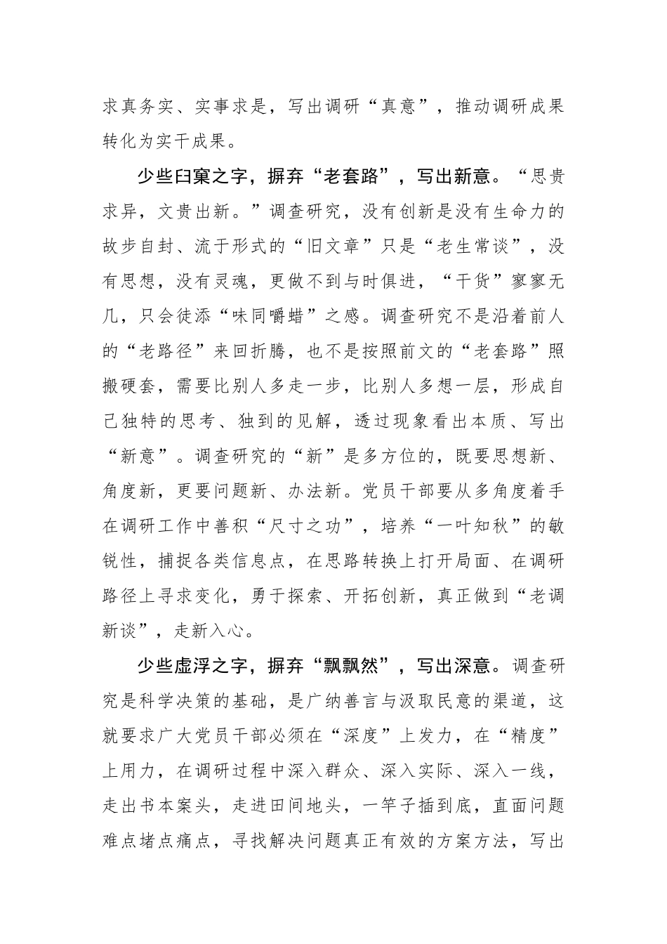 调查研究当以“意”胜不以“字”胜.docx_第2页