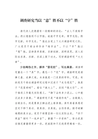 调查研究当以“意”胜不以“字”胜.docx
