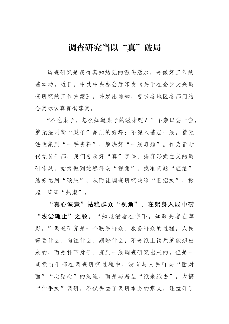 调查研究当以“真”破局.docx_第1页