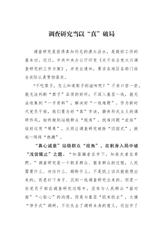 调查研究当以“真”破局.docx