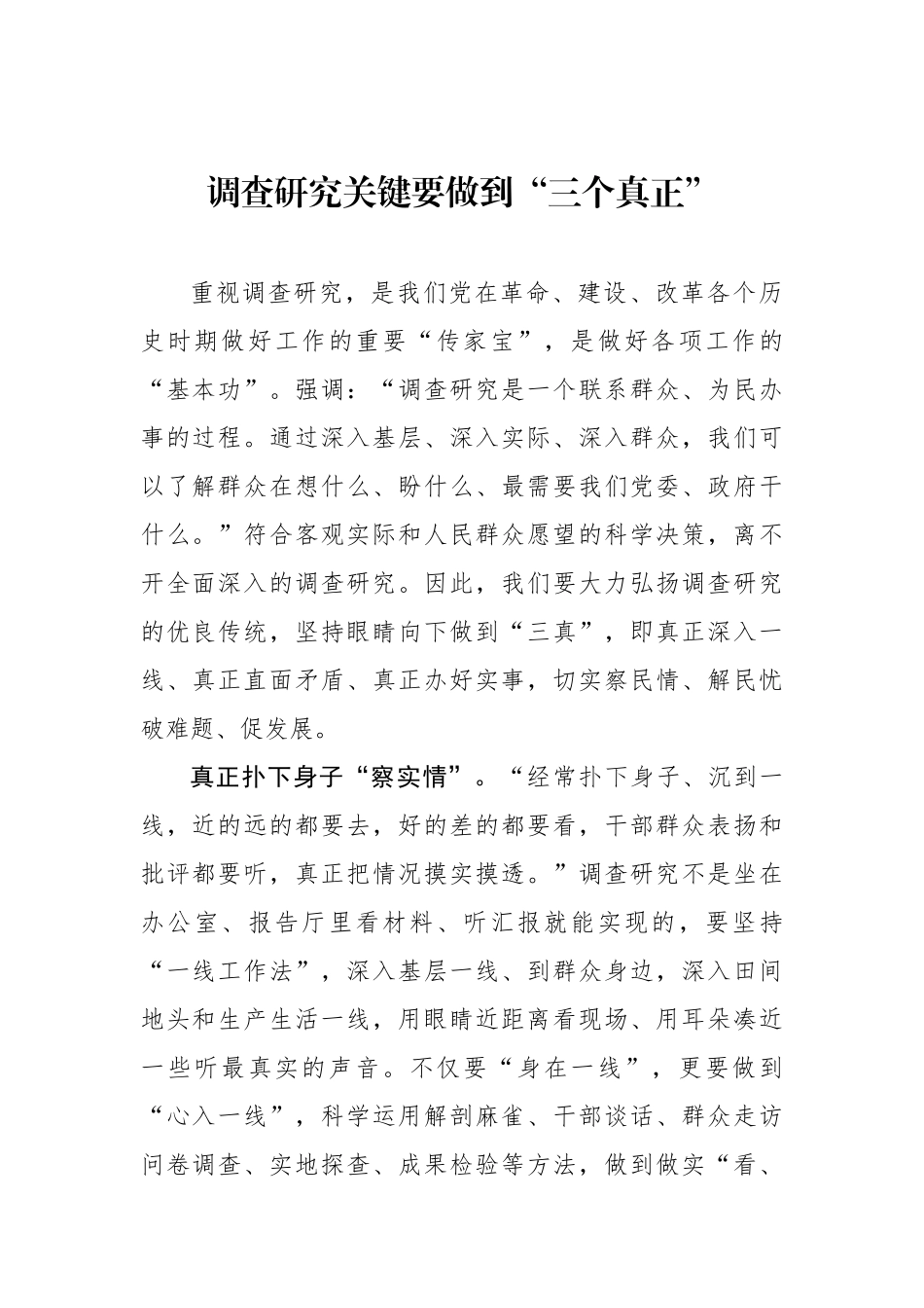 调查研究关键要做到“三个真正”.docx_第1页
