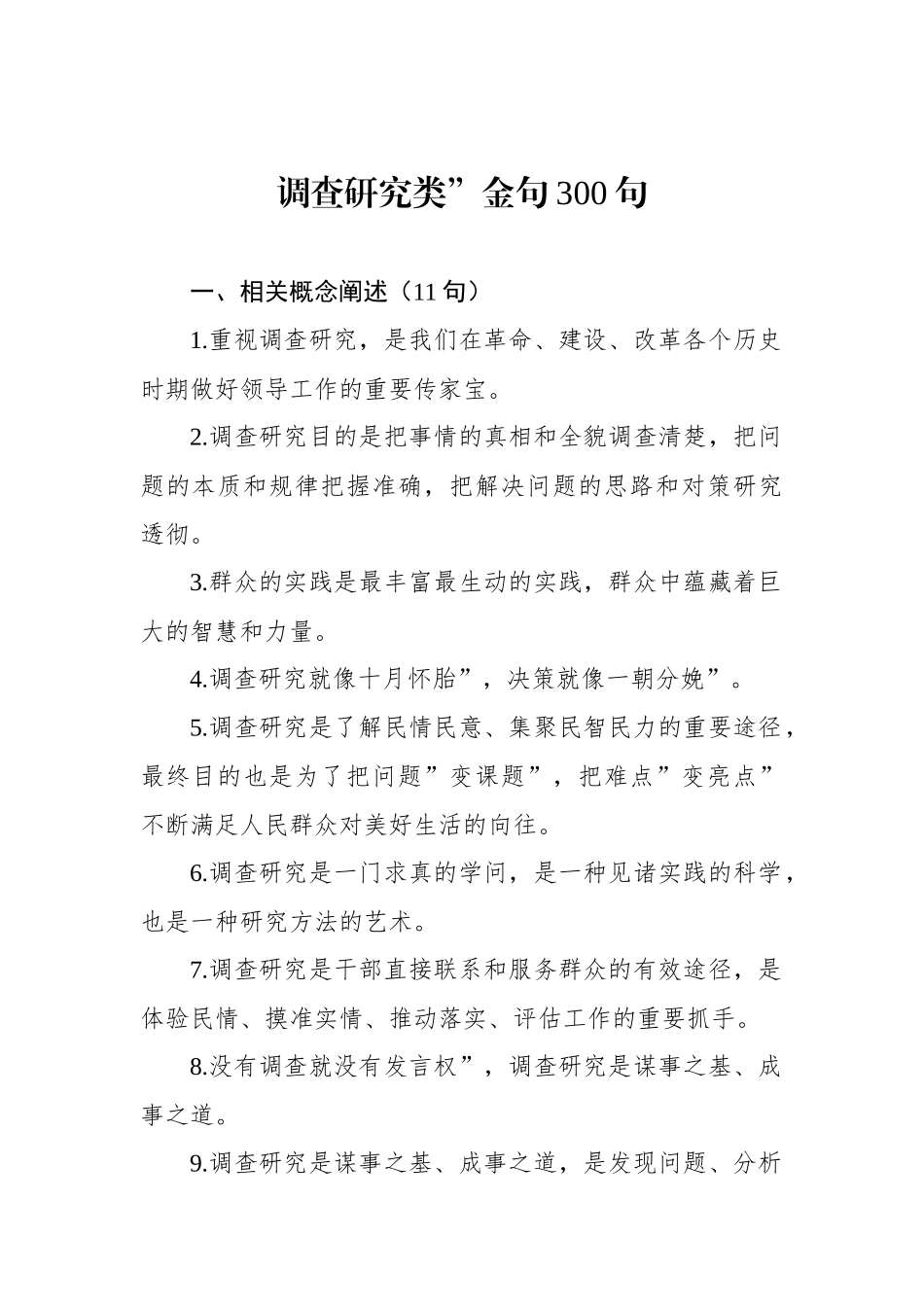 调查研究类金句300句.docx_第1页