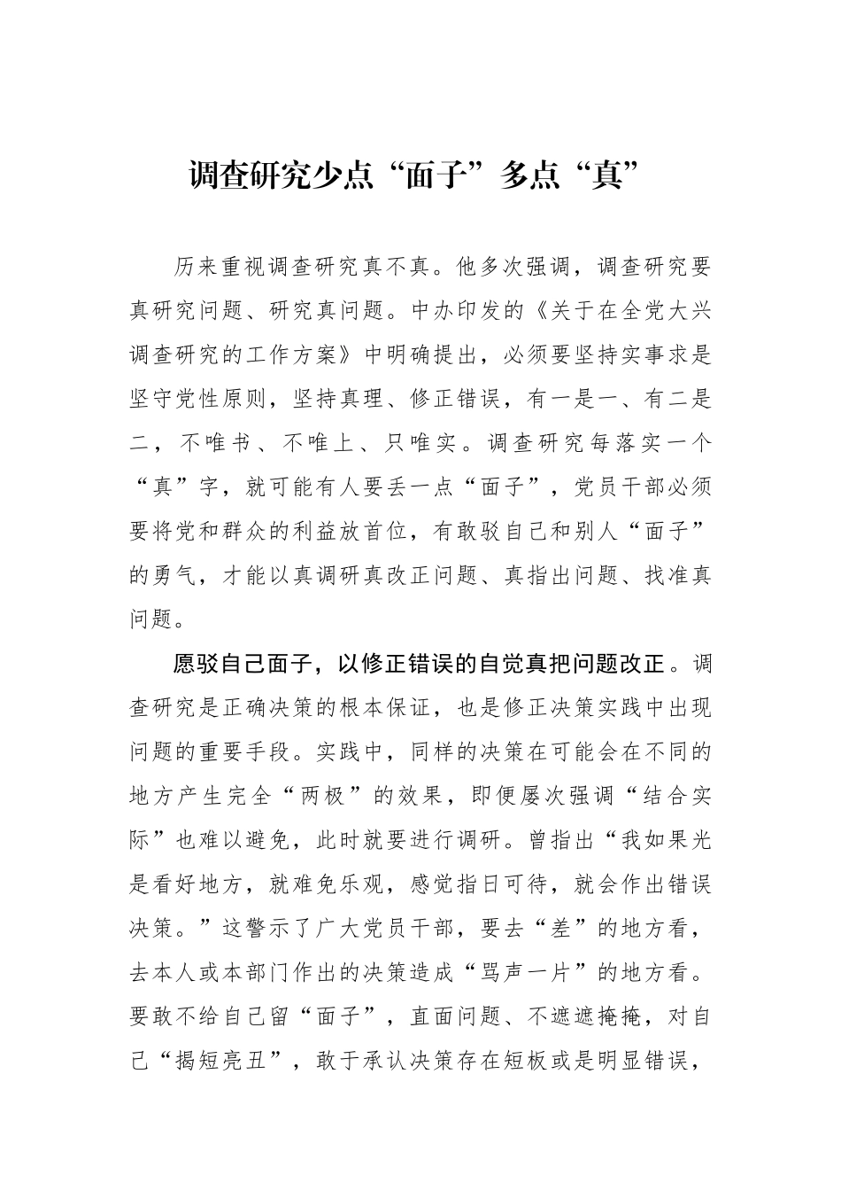 调查研究少点“面子”多点“真”.docx_第1页