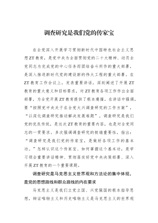 调查研究是我们党的传家宝.docx