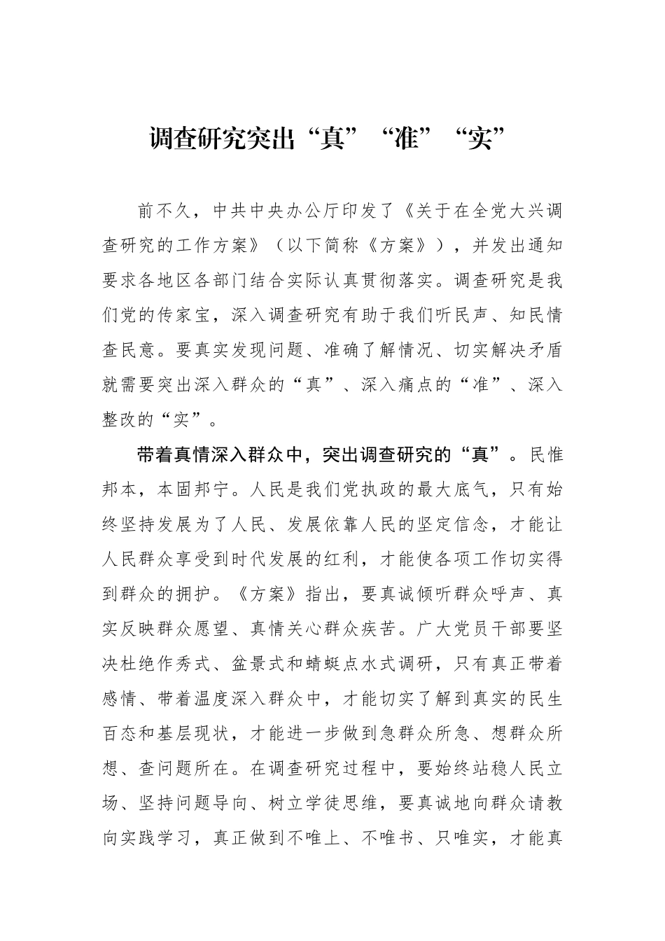 调查研究突出“真”“准”“实”.docx_第1页