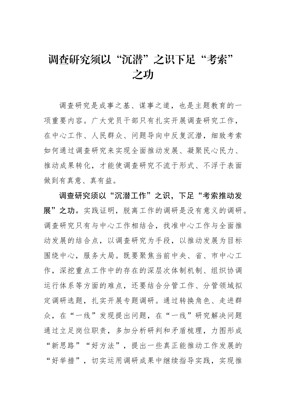 调查研究须以“沉潜”之识下足“考索”之功.docx_第1页