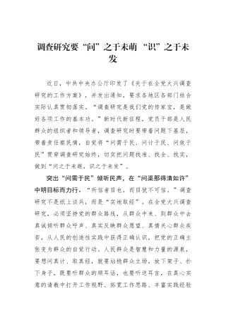 调查研究要“问”之于未萌 “识”之于未发.docx