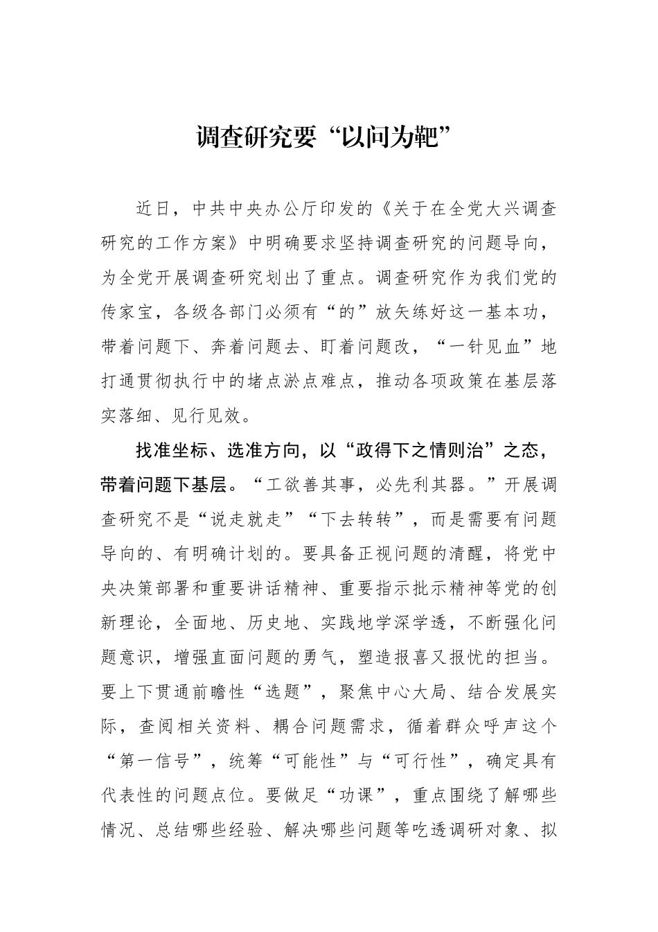 调查研究要“以问为靶”.docx_第1页