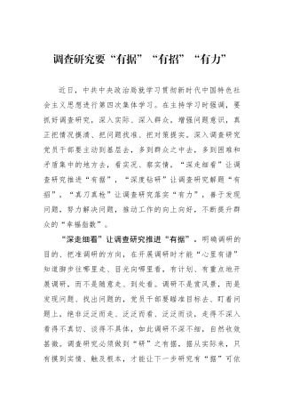 调查研究要“有据”“有招”“有力”.docx