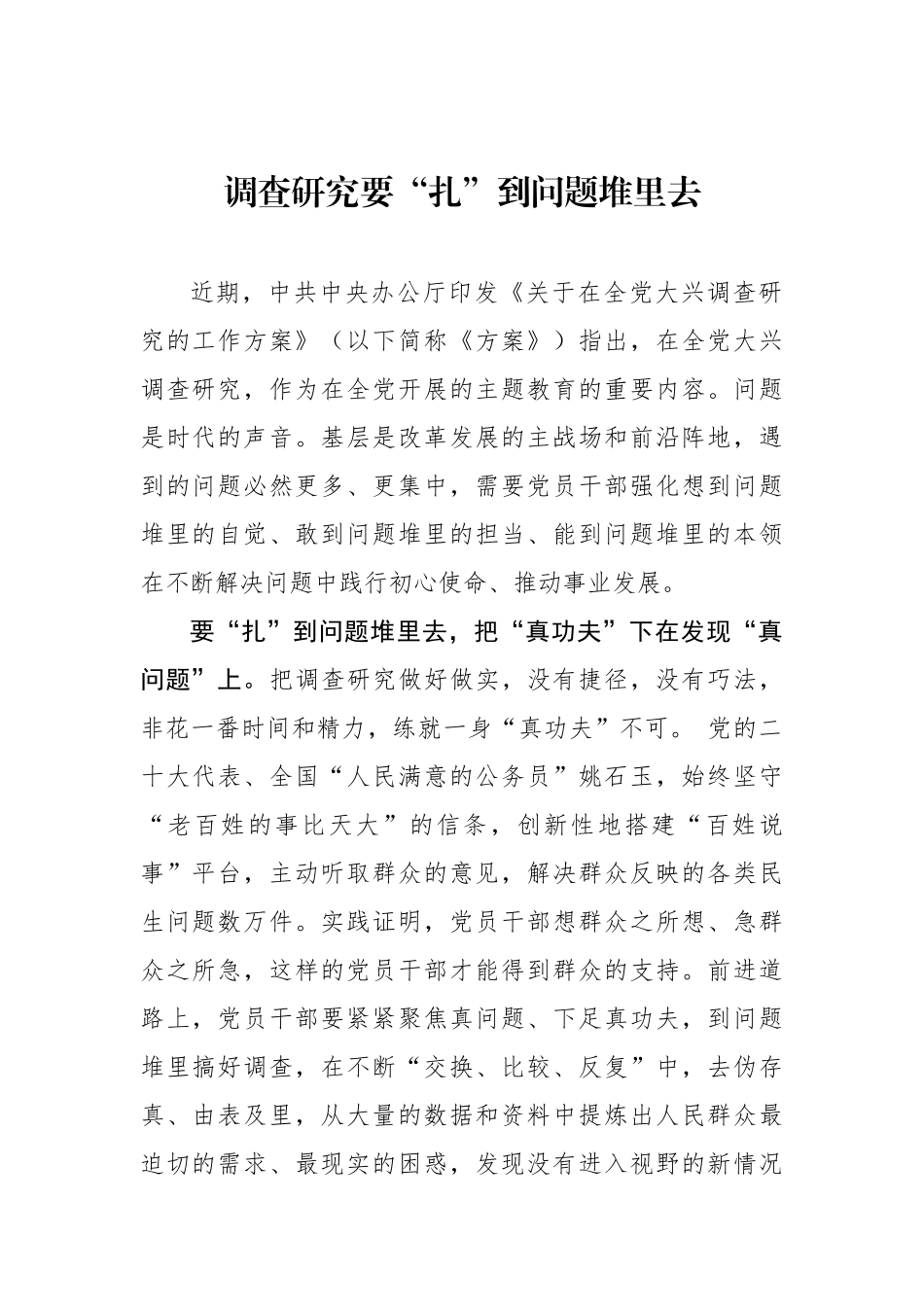 调查研究要“扎”到问题堆里去.docx_第1页