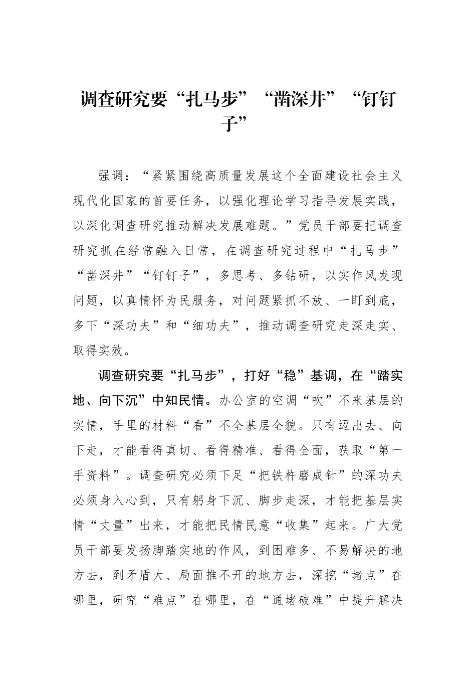 调查研究要“扎马步”“凿深井”“钉钉子”.docx_第1页