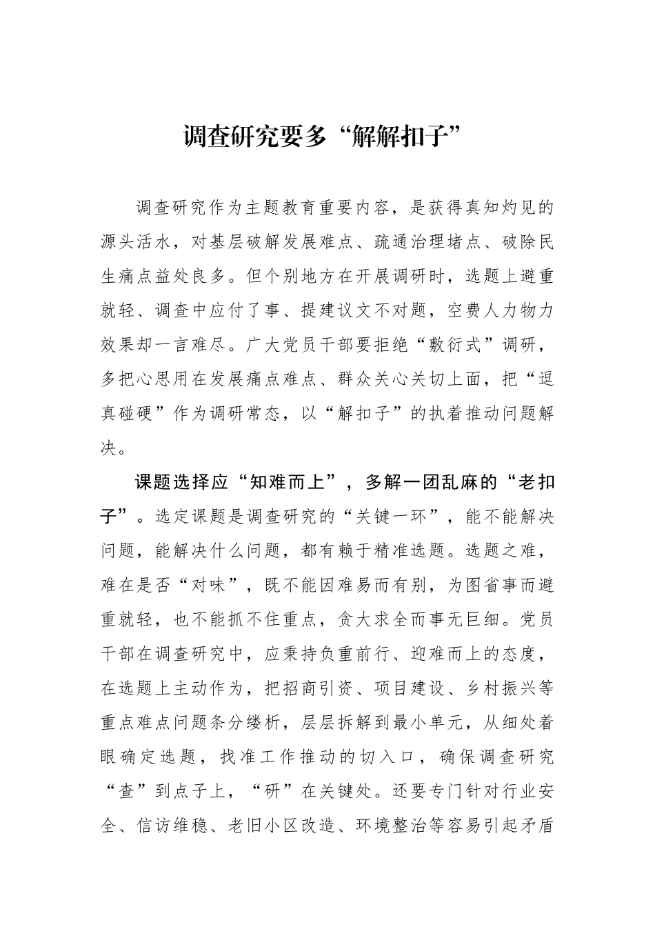 调查研究要多“解解扣子”.docx_第1页