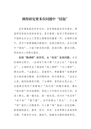 调查研究要多在问题中“浸泡”.docx