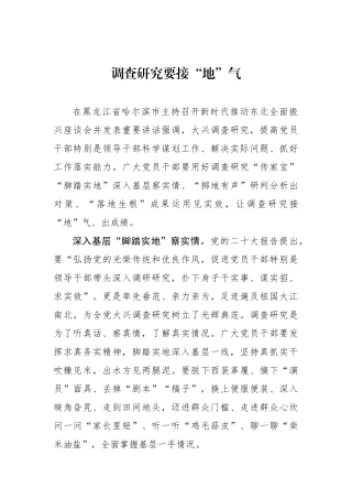 调查研究要接“地”气.docx