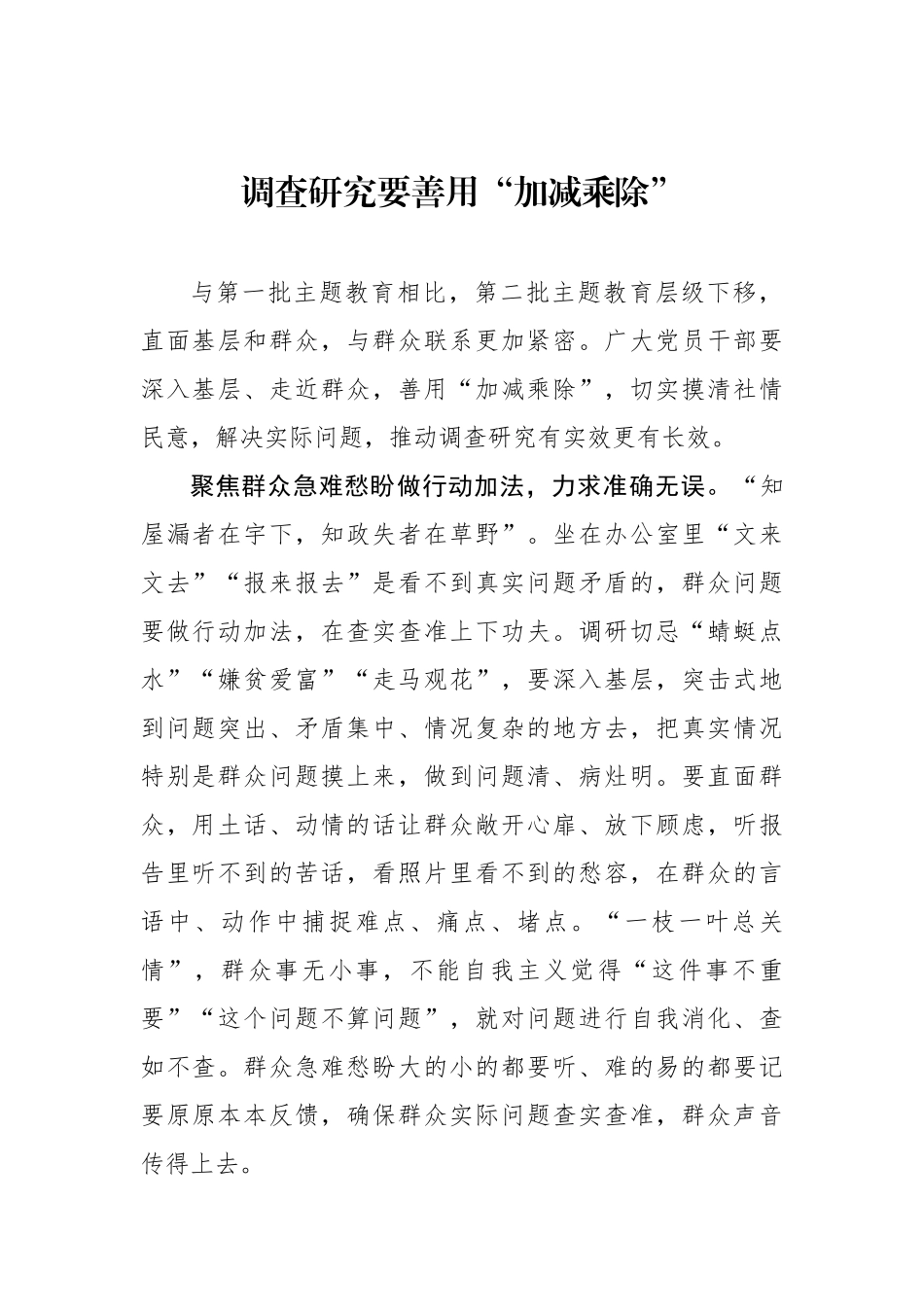 调查研究要善用“加减乘除”.docx_第1页