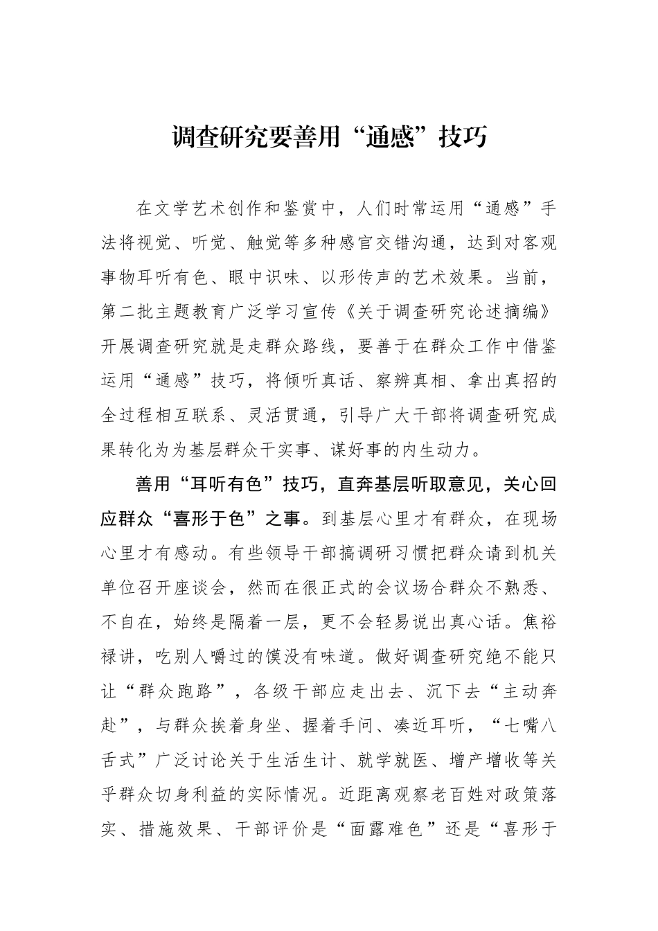调查研究要善用“通感”技巧.docx_第1页