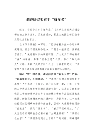 调查研究要善于“拼多多”.docx
