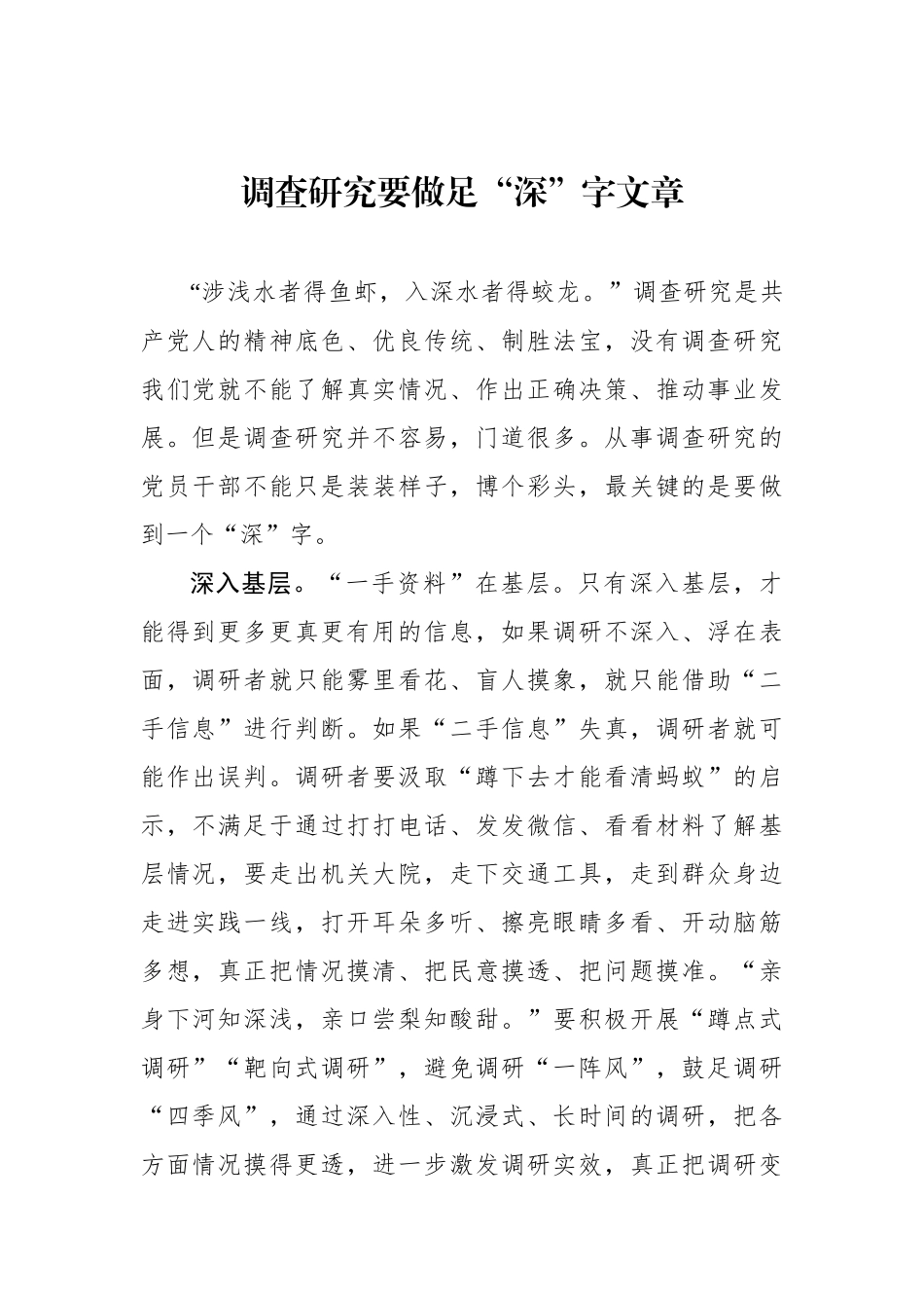 调查研究要做足“深”字文章.docx_第1页