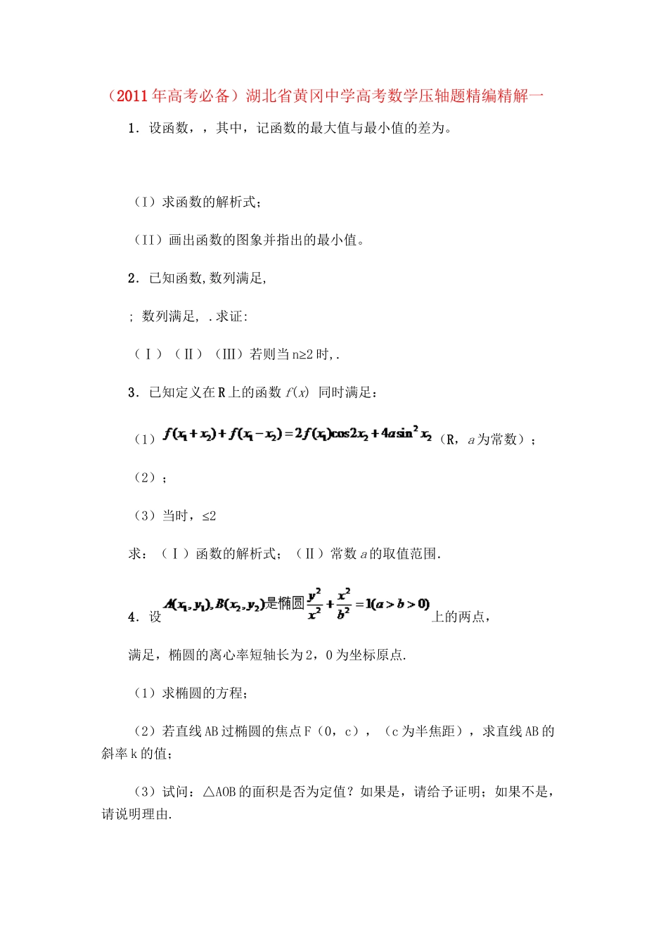 湖北省黄冈中学高考数学压轴题精编精解一 新人教版.doc_第1页
