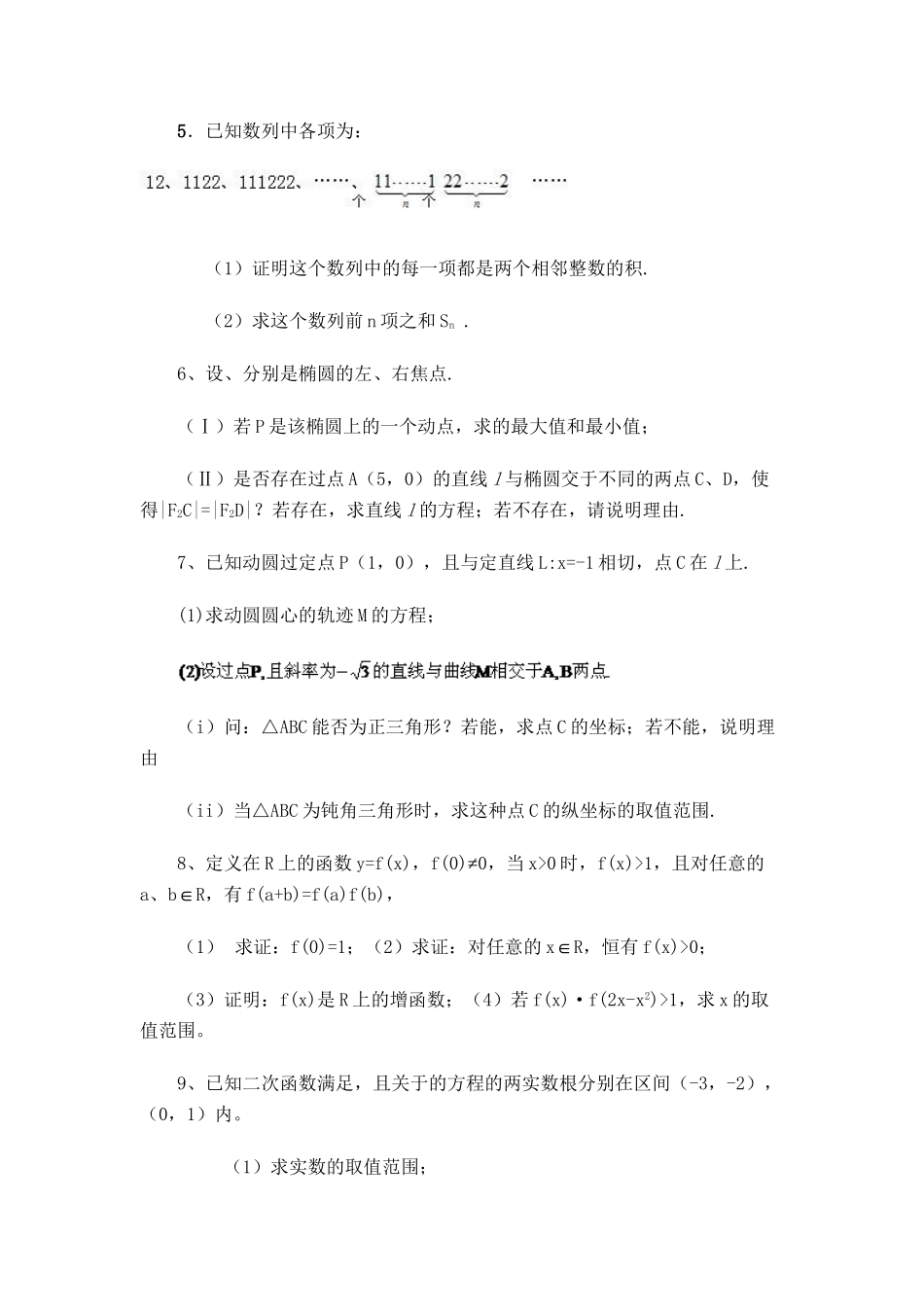 湖北省黄冈中学高考数学压轴题精编精解一 新人教版.doc_第2页