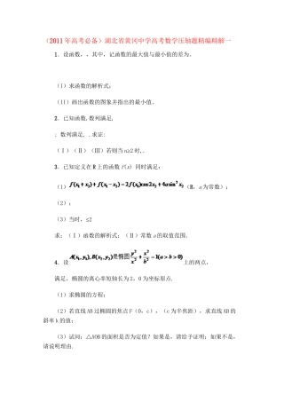 湖北省黄冈中学高考数学压轴题精编精解一 新人教版.doc